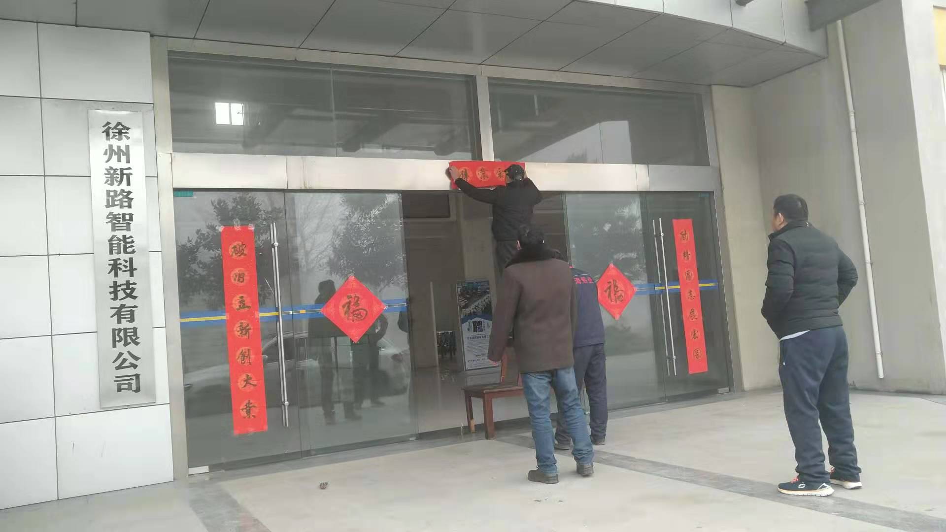 貼春聯，過春節啦，新路科技祝大家新年快年，鼠你有錢